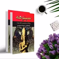 کتاب سینوهه پزشک مخصوص فرعون اثر میکا والتاری (دوجلدی گالینگور ) ترجمه ذبیح اله منصوری انتشارات نگارستان کتاب