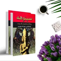 کتاب سینوهه پزشک مخصوص فرعون اثر میکا والتاری (دوجلدی گالینگور ) ترجمه ذبیح اله منصوری انتشارات نگارستان کتاب