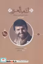 قیمت و خرید کتاب الشهید العزیز اثر مصیب معصومیان | ایده بوک