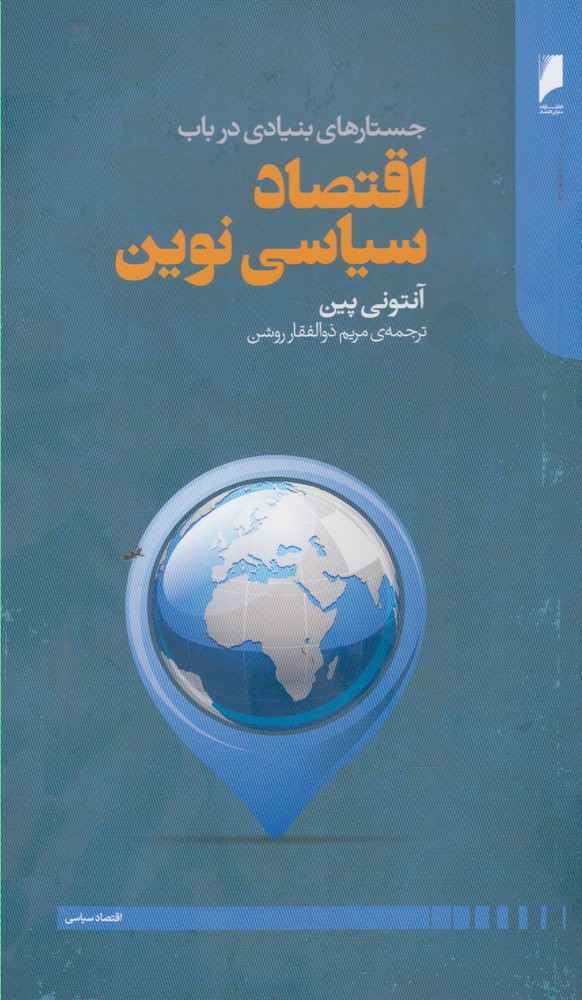 کتاب اقتصاد سیاسی نوین اثر آنتونی پین