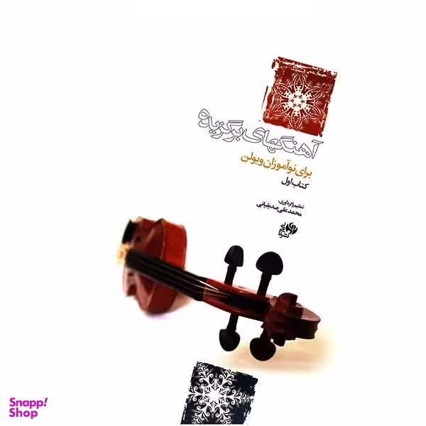 کتاب آهنگهای برگزیده برای نوآموزان ویولن اثر محمد علی صدیقیانی جلد 1