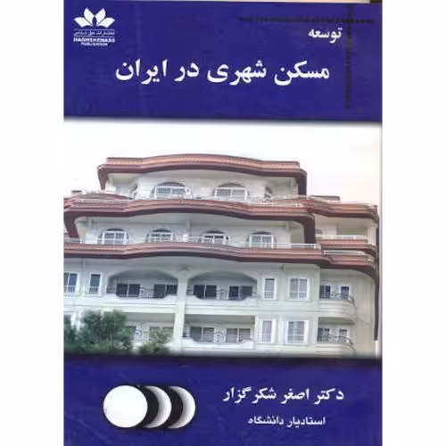 کتاب توسعه مسکن شهری در ایران