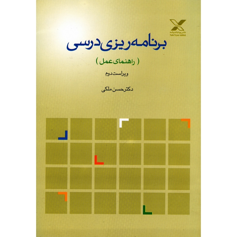 برنامه ریزی درسی (راهنمای عمل) ویراست دوم