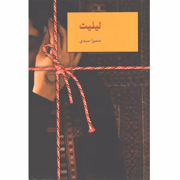 کتاب لیلیت اثر سمیرا سیدی