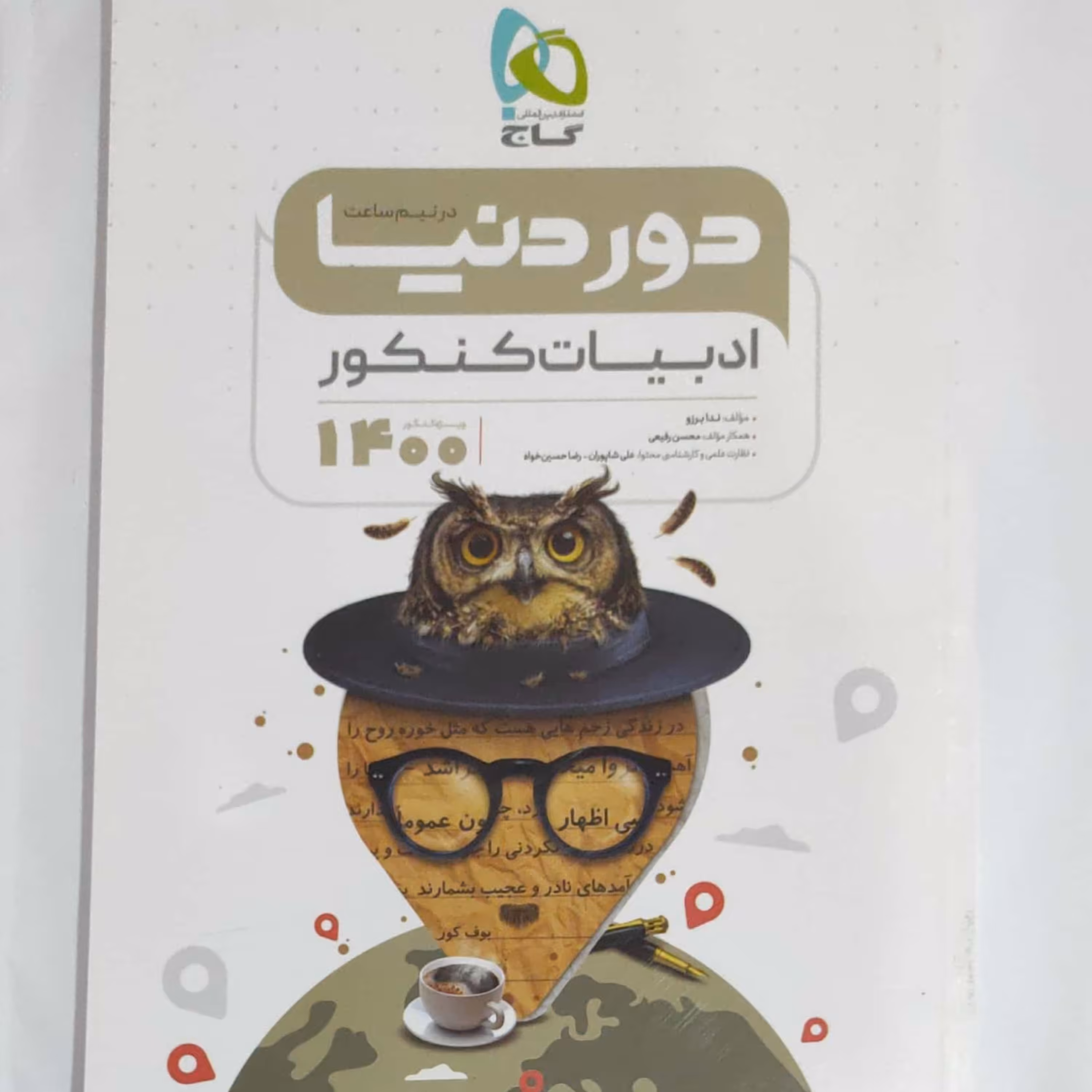 ادبیات کنکور دور دنیا در نیم ساعت ویژه کنکور 1400 انتشارات گاج