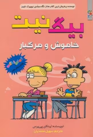بیگ نیت 15 (خاموش و مرگبار)،(کمیک استریپ)