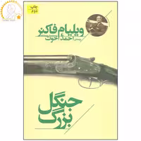 کتاب جنگل بزرگ اثر ویلیام فاکنر نشر افق