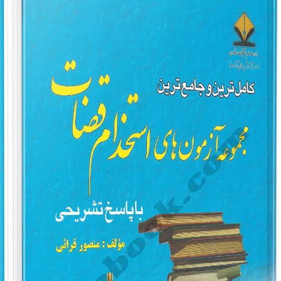 مجموعه آزمون های استخدام قضات