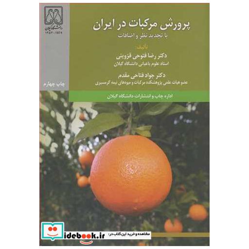 پرورش مرکبات در ایران