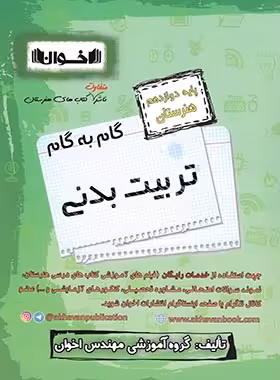 گام به گام تربیت بدنی دوازدهم هنرستان اخوان | چی بخونم