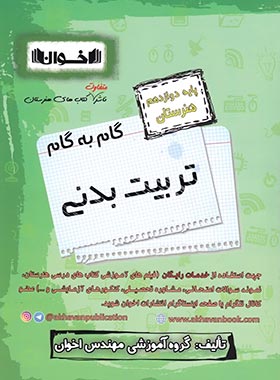 گام به گام تربیت بدنی دوازدهم هنرستان اخوان | چی بخونم