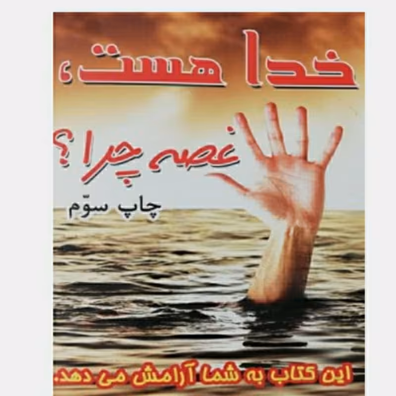 کتاب مذهبی و آرامش بخش خدا هست غصه چرا