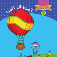 کتاب  تولدی دوباره 1 آموزش الفبا اثر عبدالزهرا مهدی بلنج  نشر جمکران