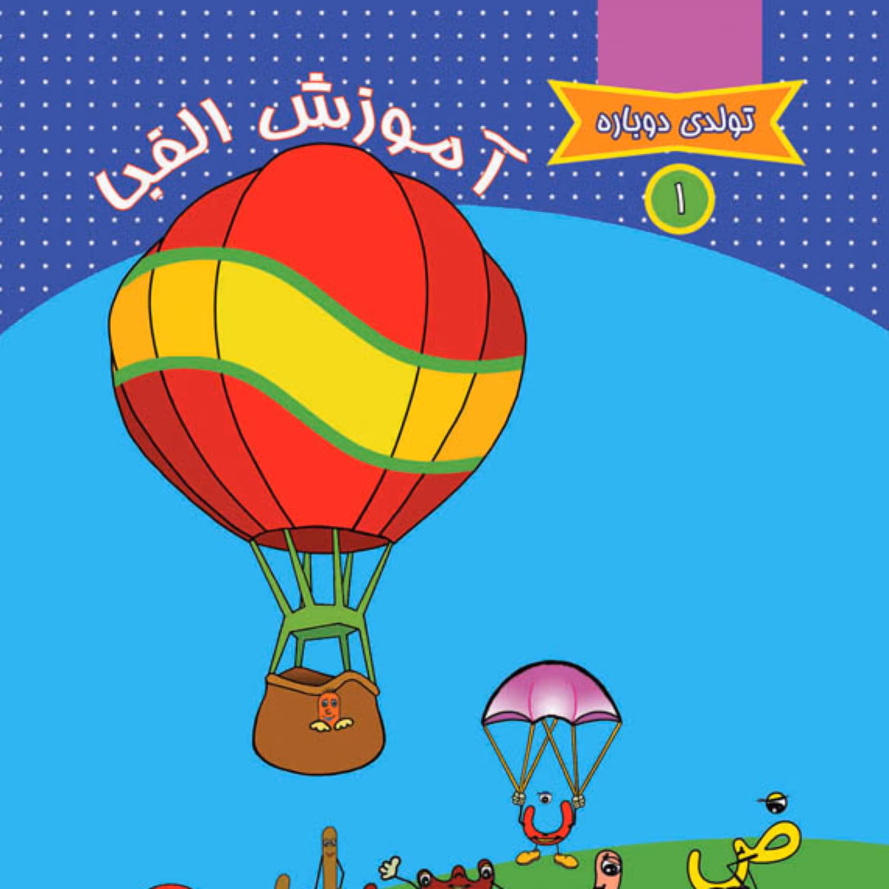 کتاب  تولدی دوباره 1 آموزش الفبا اثر عبدالزهرا مهدی بلنج  نشر جمکران