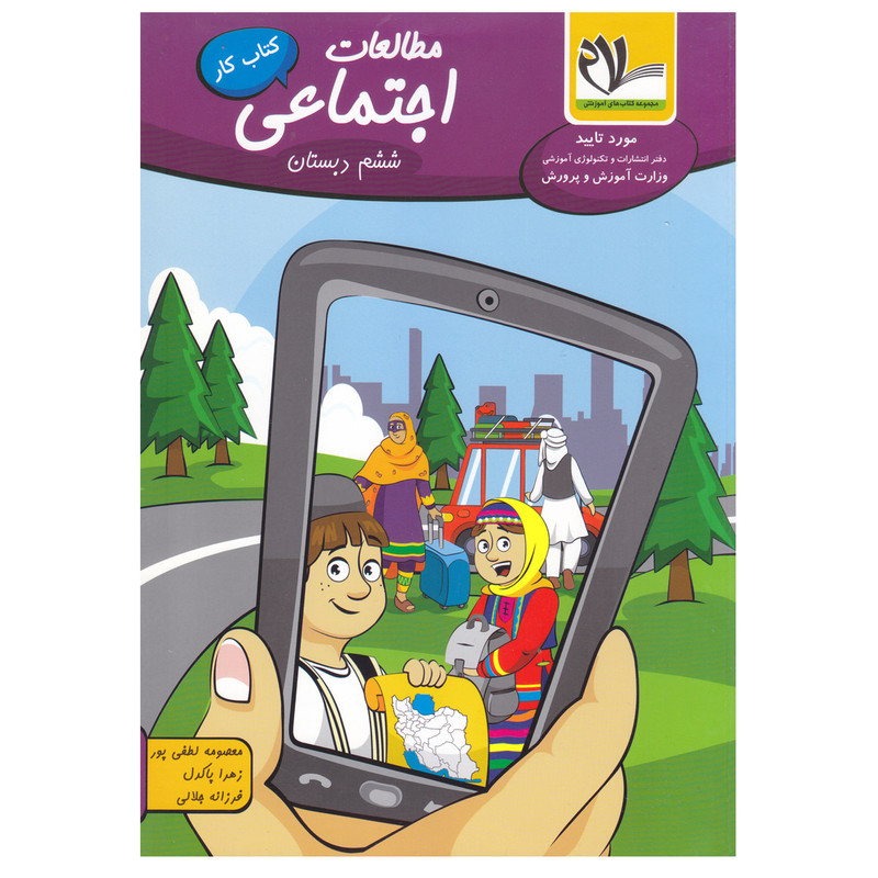 کتاب کار اجتماعی ششم دبستان اثر جمعی از نویسندگان انتشارات سلام