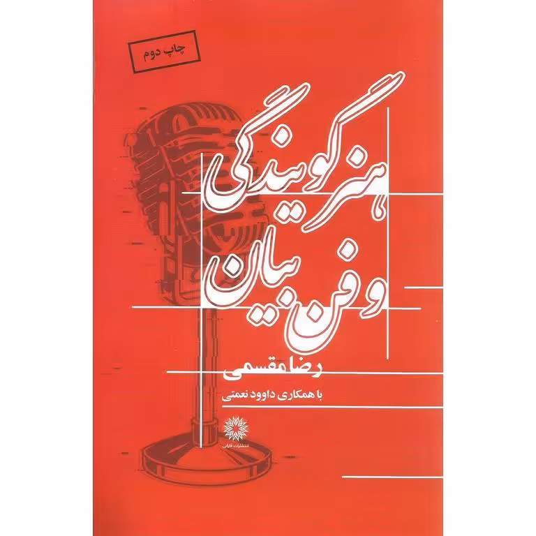 هنر گویندگی و فن بیان