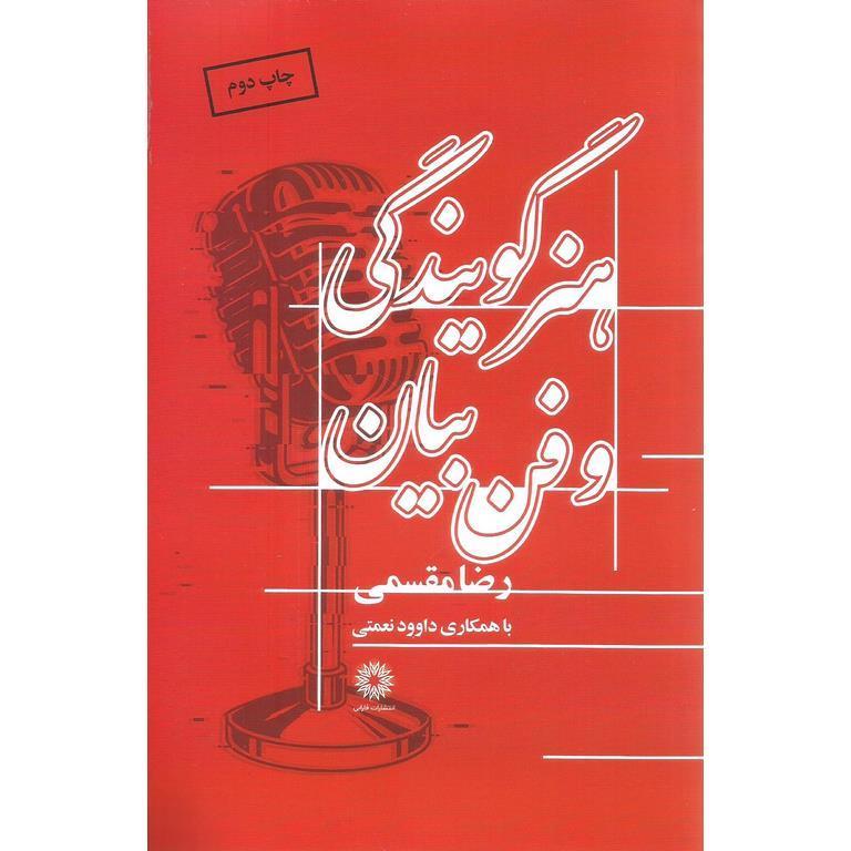 هنر گویندگی و فن بیان