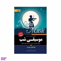 کتاب موسیقی شب اثر جوجو مویز انتشارات آثار برات