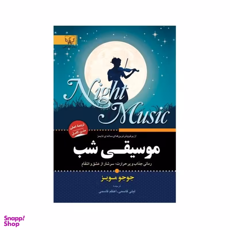 کتاب موسیقی شب اثر جوجو مویز انتشارات آثار برات