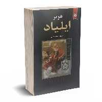 کتاب ایلیاد اثر هومر انتشارات نیک فرجام
