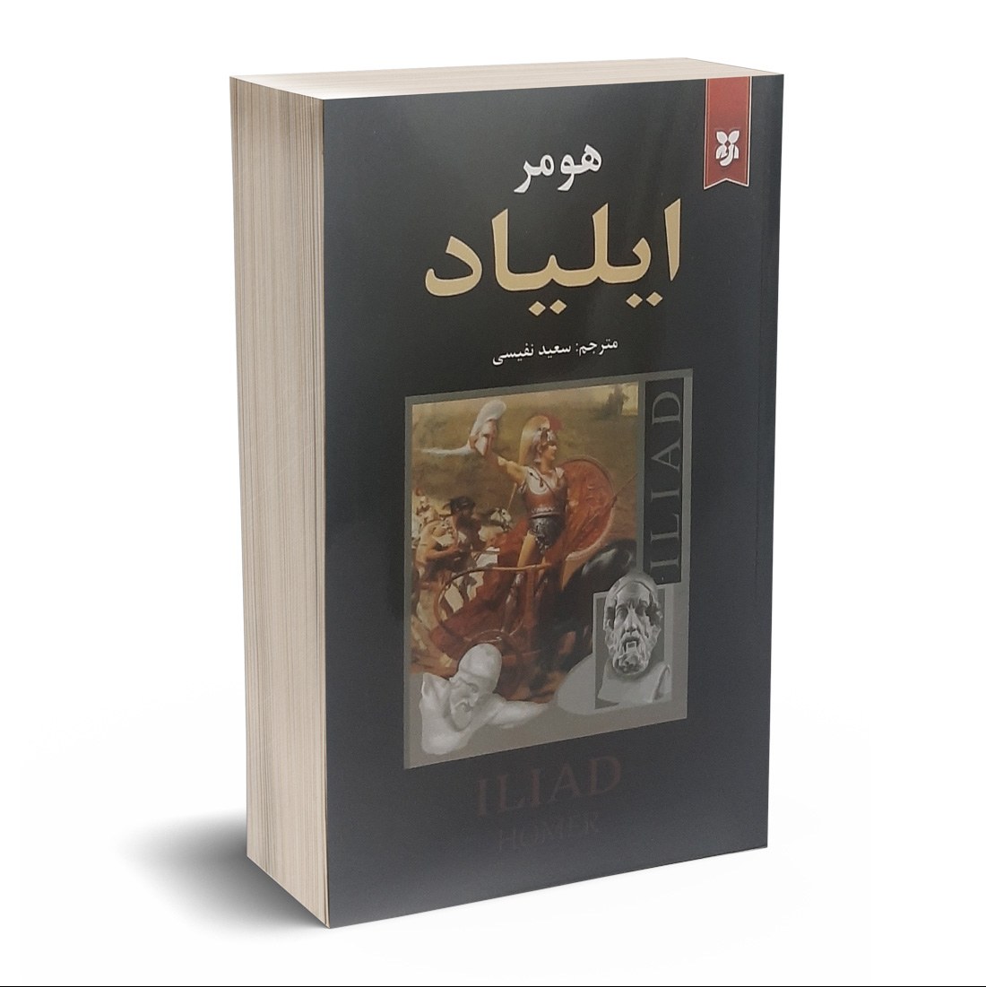 کتاب ایلیاد اثر هومر انتشارات نیک فرجام