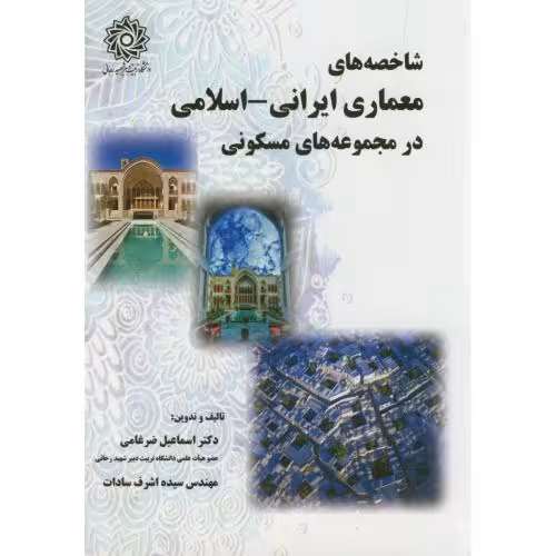 کتاب شاخصه های معماری ایرانی-اسلامی در مجموعه های مسکونی