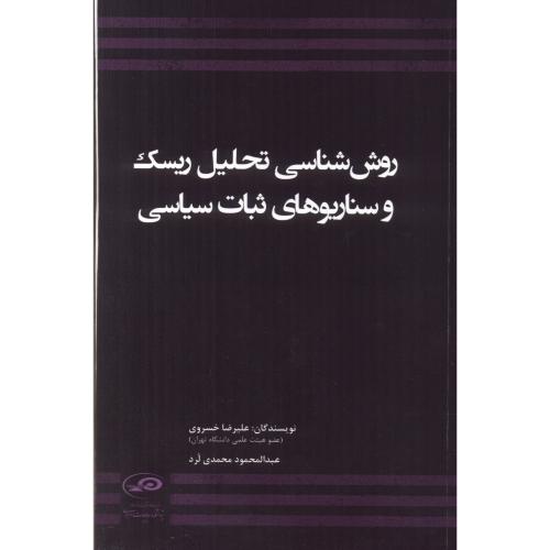 کتاب روش شناسی تحلیل ریسک و سناریوهای ثبات سیاسی