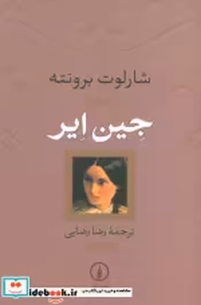 قیمت و خرید کتاب جین ایر نشر نی اثر شارلوت برونته | ایده بوک