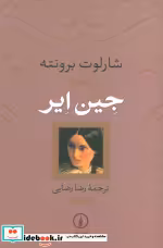 قیمت و خرید کتاب جین ایر نشر نی اثر شارلوت برونته | ایده بوک