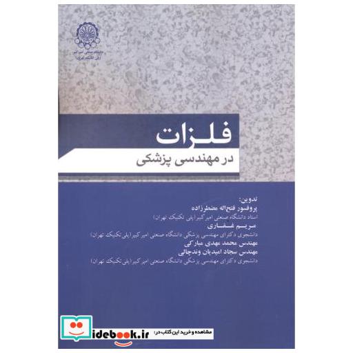 کتاب فلزات در مهندسی پزشکی اثر فتح اله مضطرزاده