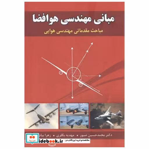 کتاب مبانی مهندسی هوا فضا اثر محمدحسین صبور