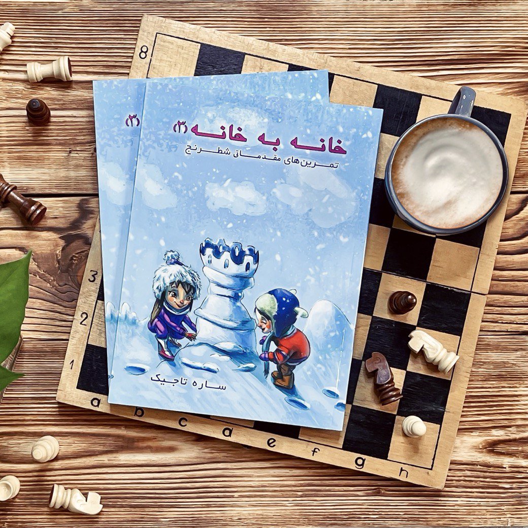 خانه به خانه 3