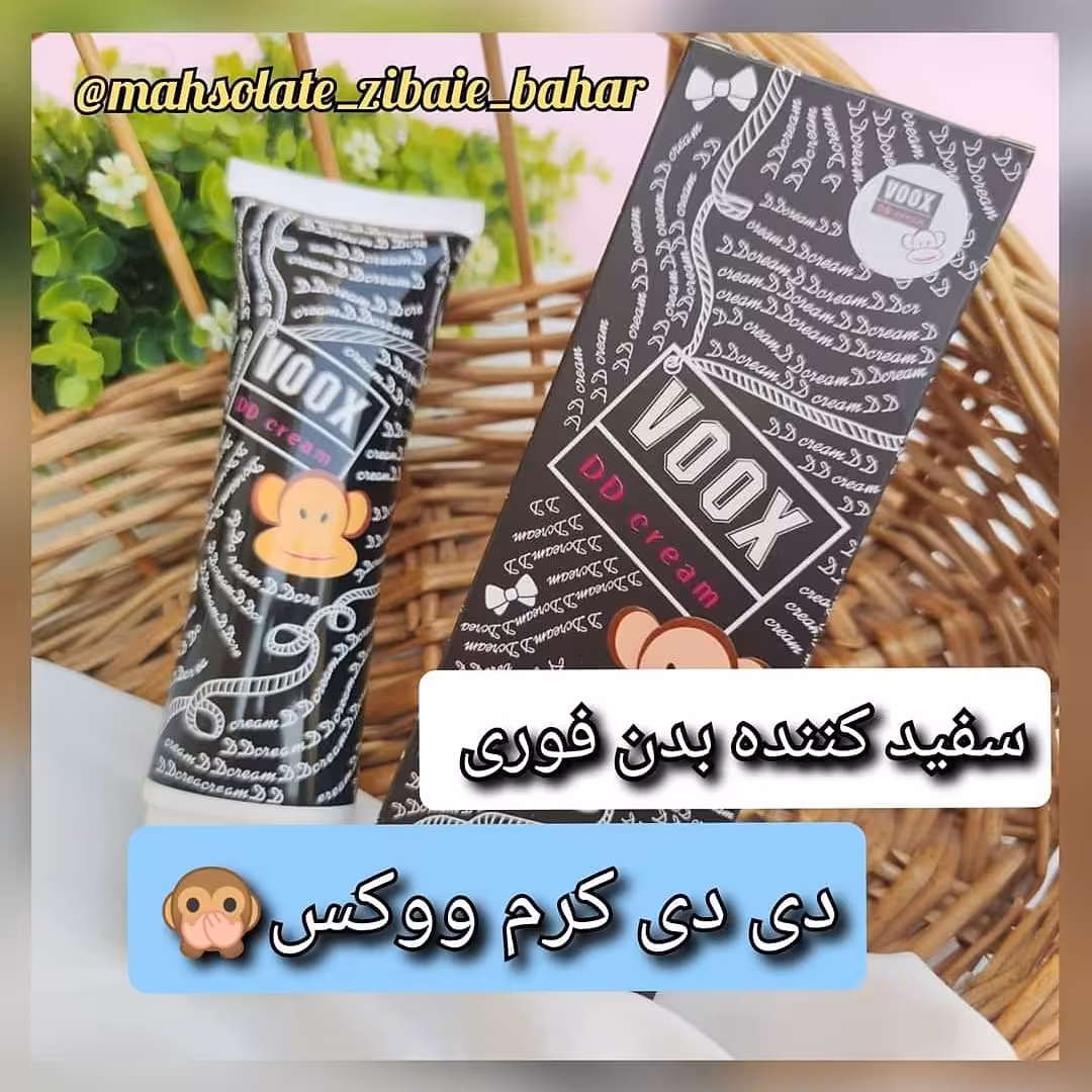 کرم  سفید کننده ووکس اصل