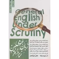 کتاب زبان عمومی زیره ذره بین جلد3