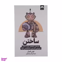 کتاب ساختن راهنمایی نامعمول برای ساختن چیزهایی که ارزش ساخته شدن دارند اثر تونی فیدل نشر میلکان