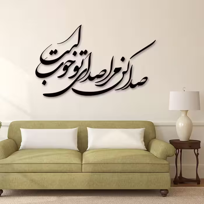 استیکر چوبی دار طرح صدا کن مرا صدای تو خوب است