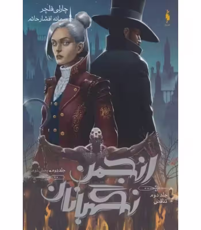 کتاب انجمن نگهبانان 2 بخش دوم اثر چارلی فلچر