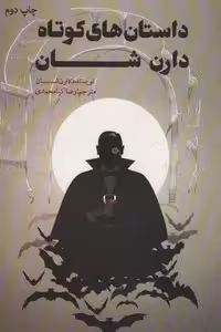 داستان های کوتاه دارن شان