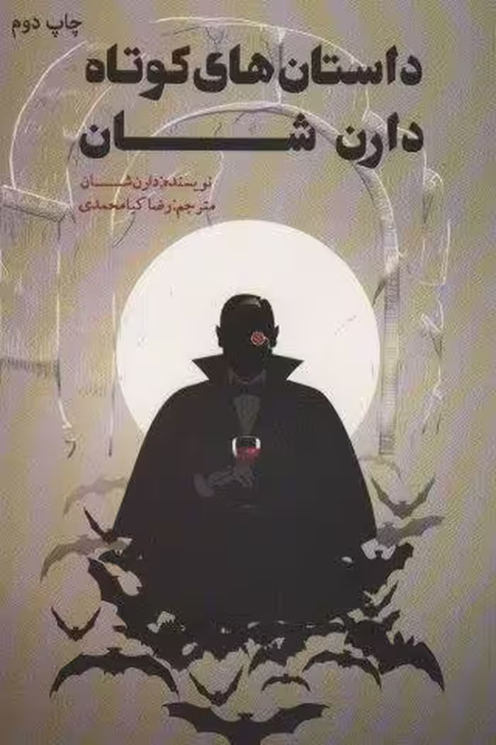 داستان های کوتاه دارن شان