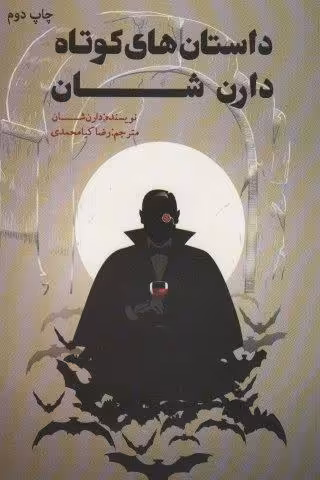 داستان های کوتاه دارن شان