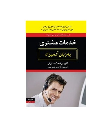 کتاب خدمات مشتری به زبان آدمیزاد