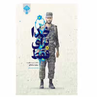 فقط برای خدا خاطرات شهید مدافع حرم سعید سامانلو اثر سیده هدی بتول موسوی نشر شهید کاظمی