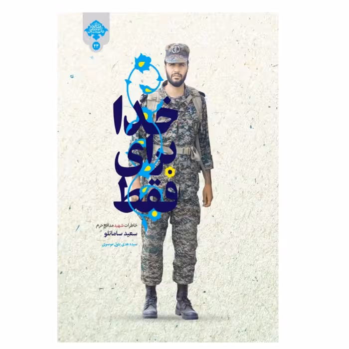 فقط برای خدا خاطرات شهید مدافع حرم سعید سامانلو اثر سیده هدی بتول موسوی نشر شهید کاظمی