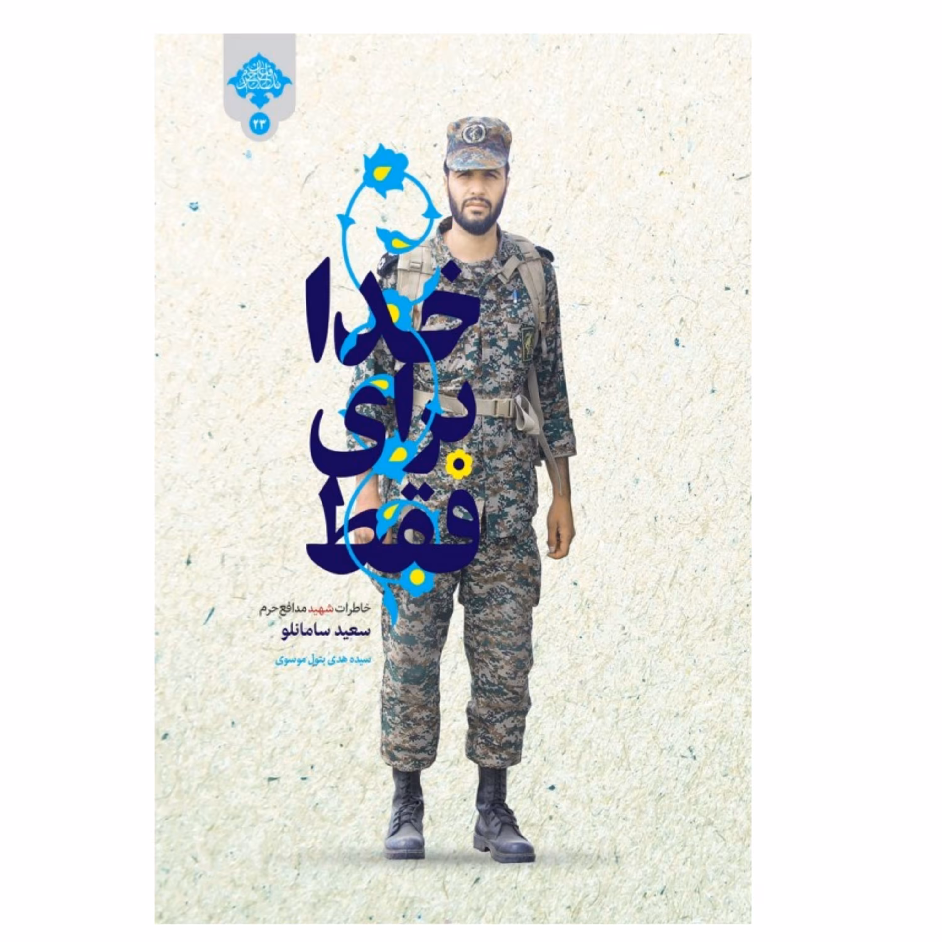 فقط برای خدا خاطرات شهید مدافع حرم سعید سامانلو اثر سیده هدی بتول موسوی نشر شهید کاظمی