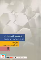 قیمت و خرید کتاب روش پژوهش کیفی کاربردی | ایده بوک