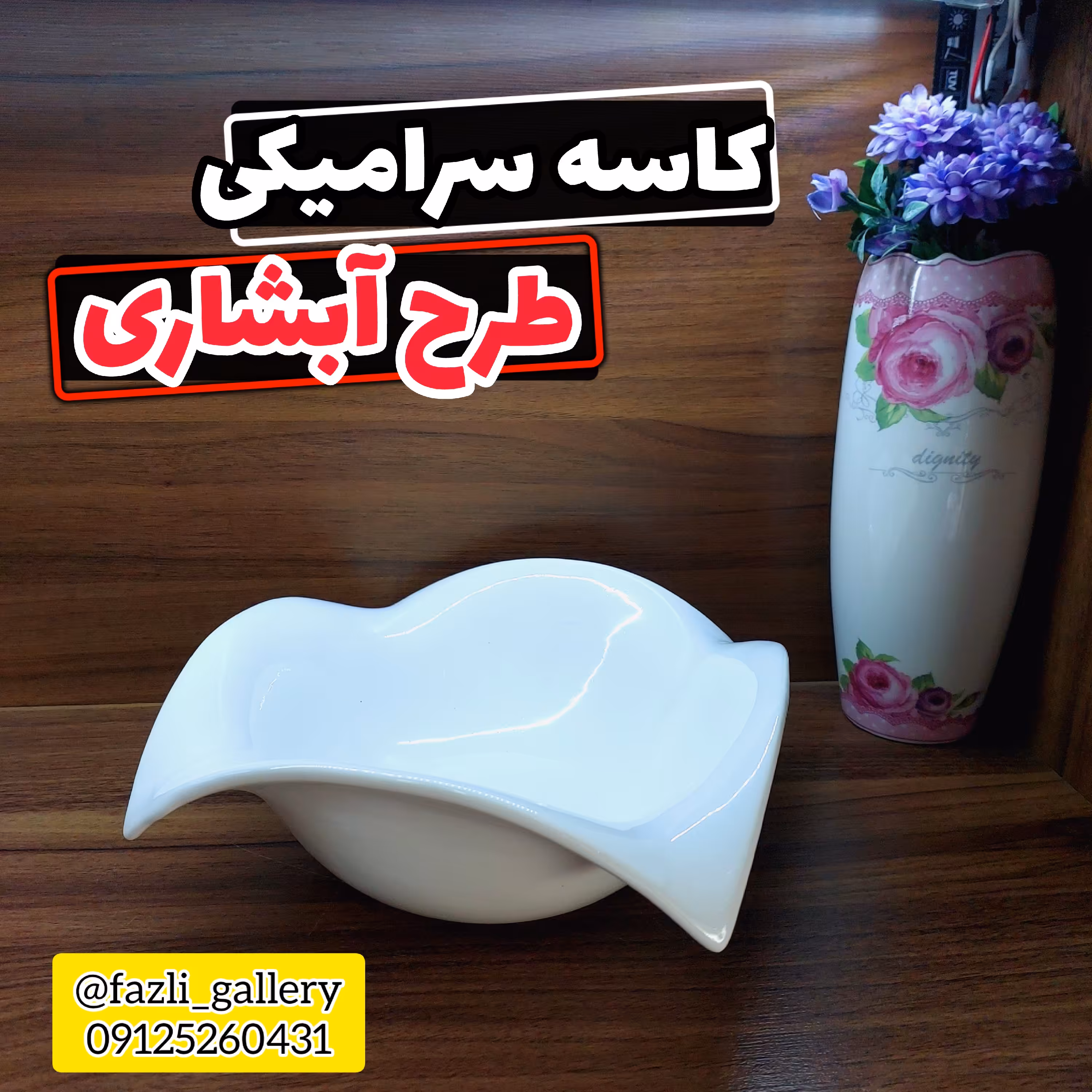 کاسه آبشاری بزرگ          کاسه سرامیکی کاسه آبشاری سفید کاسه سفید تخمه خوری آحیل خوری شکلات خوری کاسه سفید میوه خوری
