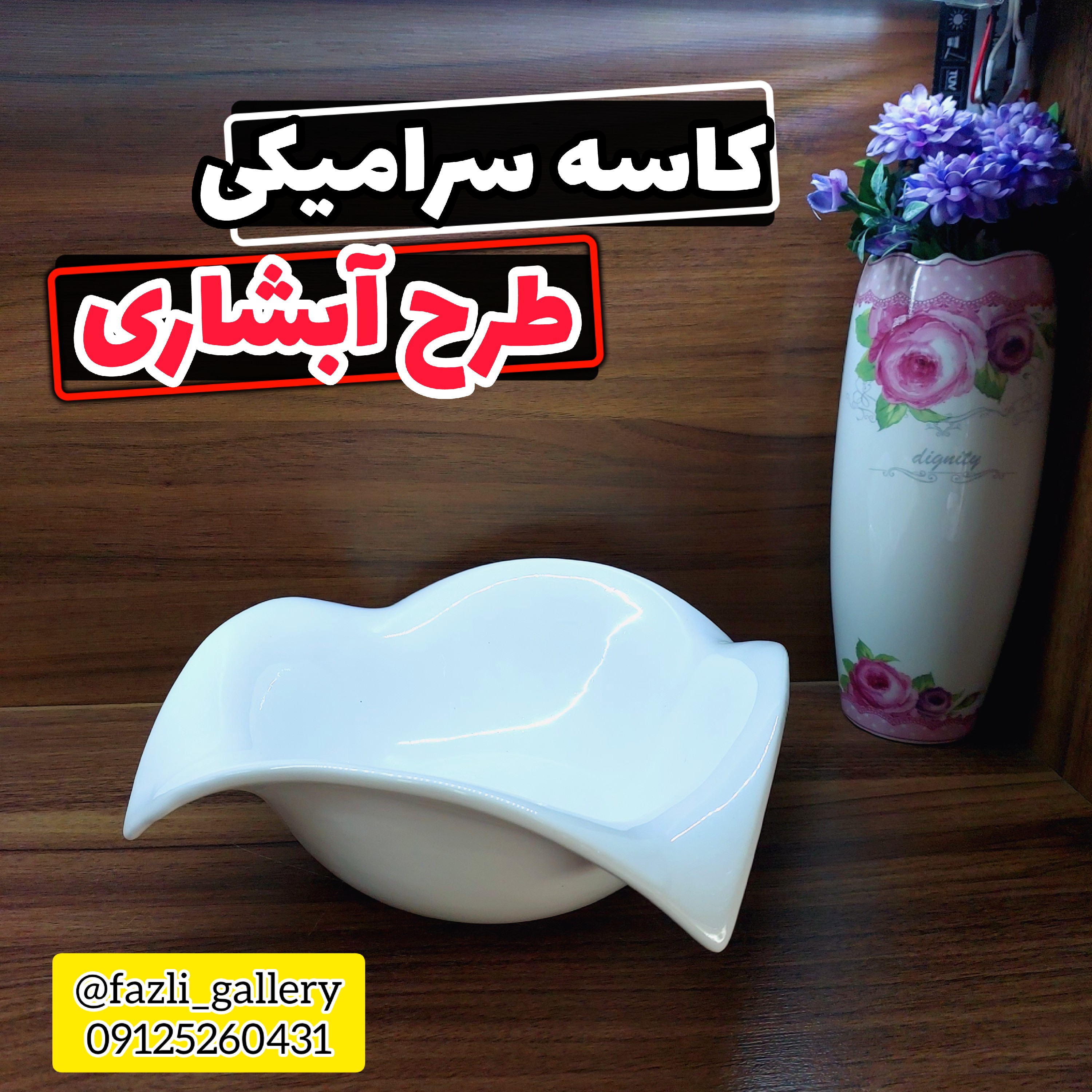 کاسه آبشاری بزرگ کاسه سرامیکی کاسه آبشاری سفید کاسه سفید تخمه خوری آحیل خوری شکلات خوری کاسه سفید میوه خوری