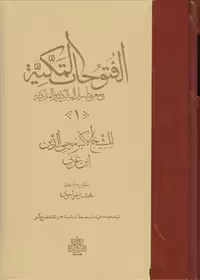 خرید کتاب الفتوحات المکیه (متن عربی/ 17 جلدی) &#8212; کتابسرای طه