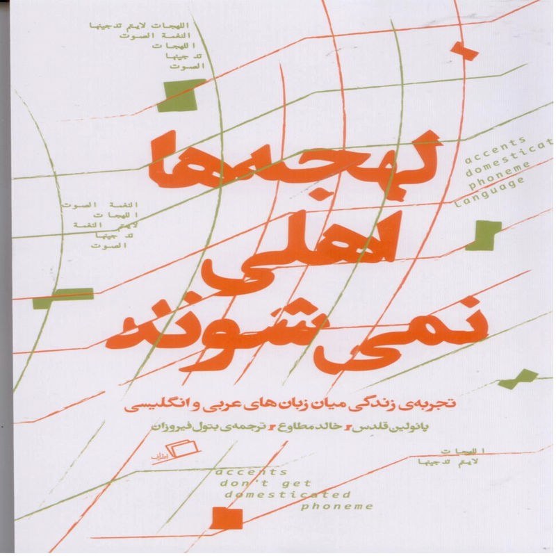 لهجه ها اهلی نمی شوند