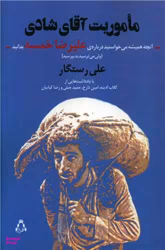کتاب ماموریت آقای شادی اثر علی رستگار انتشارات افراز